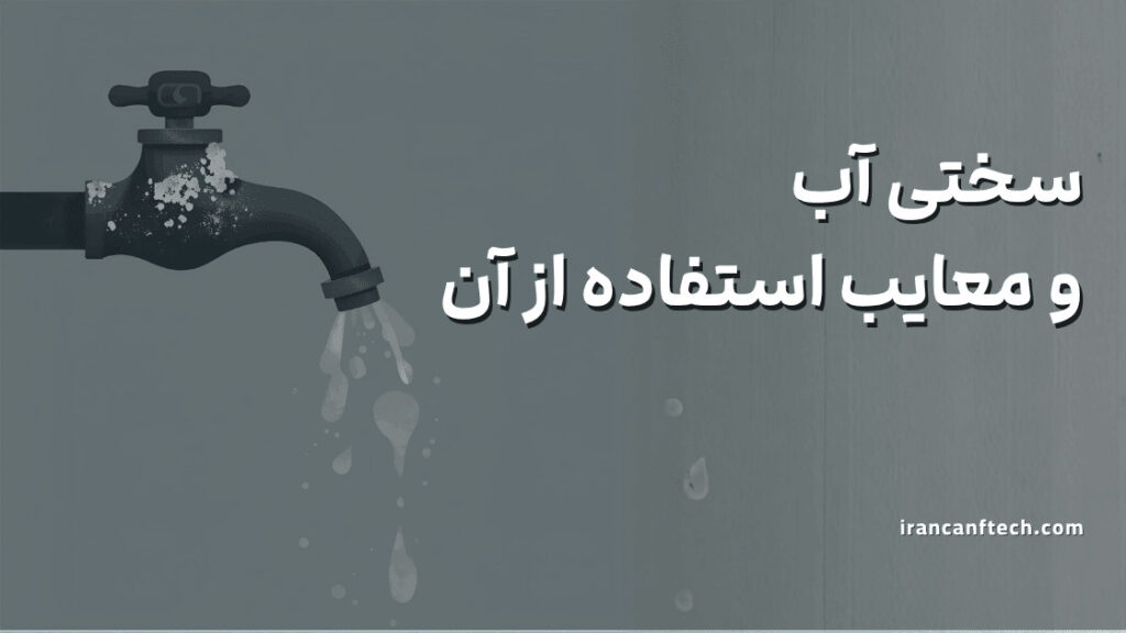 معایب سختی آب