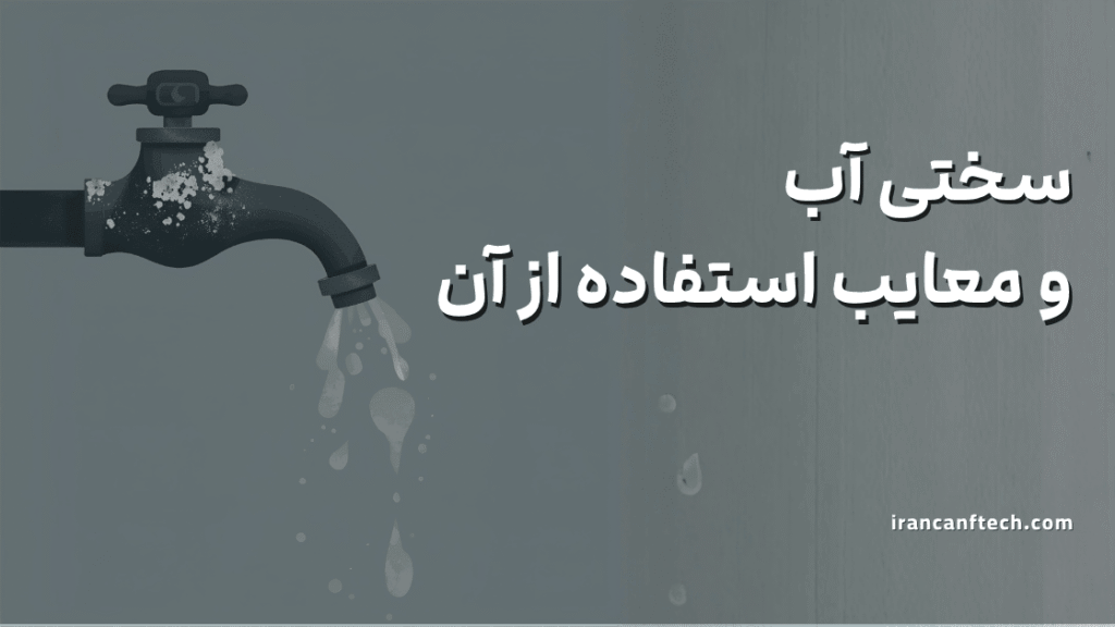 معایب سختی آب