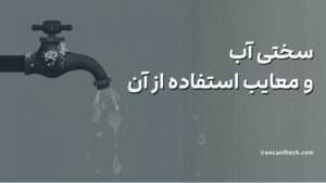 معایب سختی آب