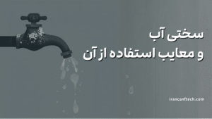 معایب سختی آب