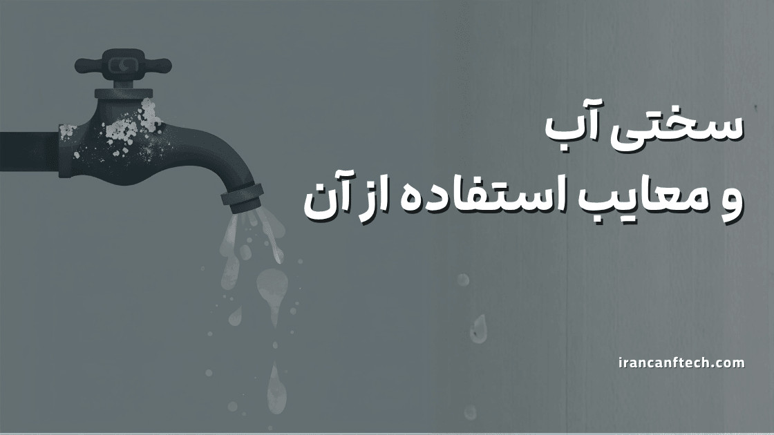 سختی آب و معایب استفاده از آب سخت