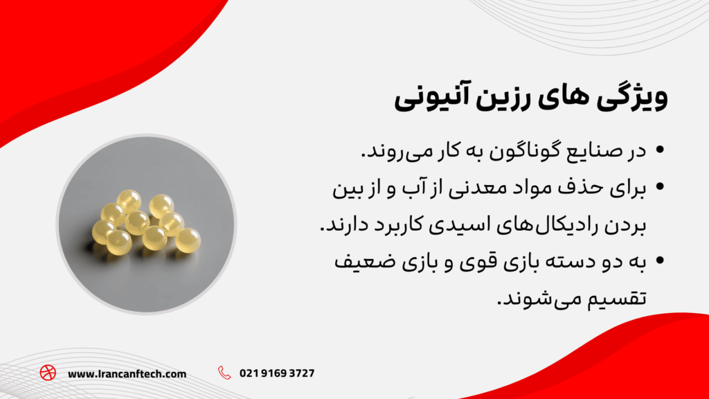 ویژگی های رزین آنیونی