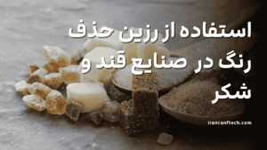 چگونگی-استفاده-از-رزین-حذف-رنگ-در-4-مرحله-اصلی-صنایع-قند-و-شکر