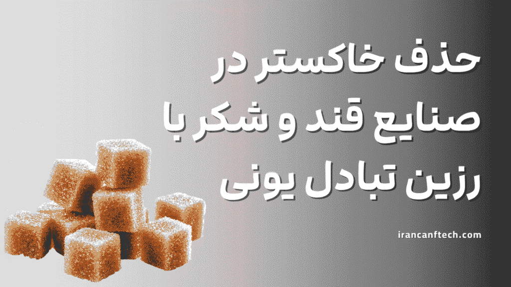 حذف خاکستر در صنایع قند و شکر با استفاده از رزین تبادل یونی