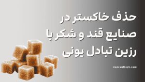 حذف-خاکستر-در-صنایع-قند-و-شکر-با-استفاده-از-رزین-تبادل-یونی