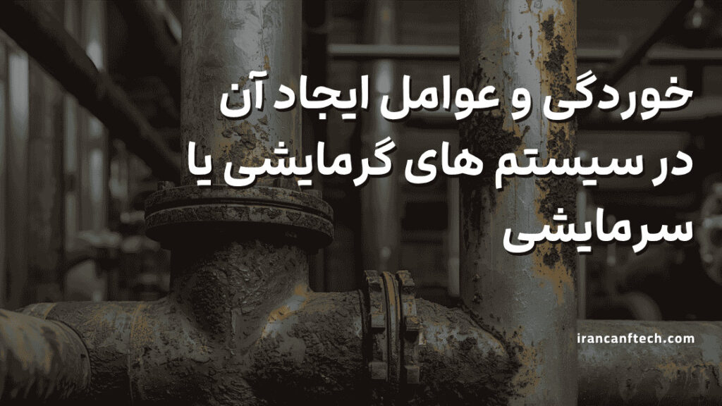 صفحه اصلی 65 خوردگی در سیستم های گرمایسی