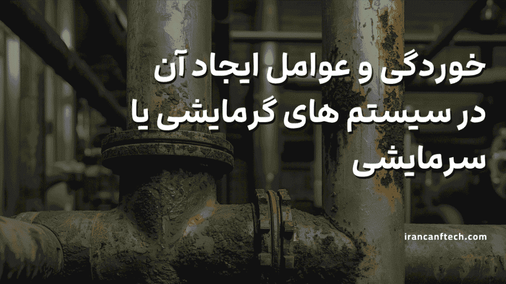 خوردگی در سیستم های گرمایسی