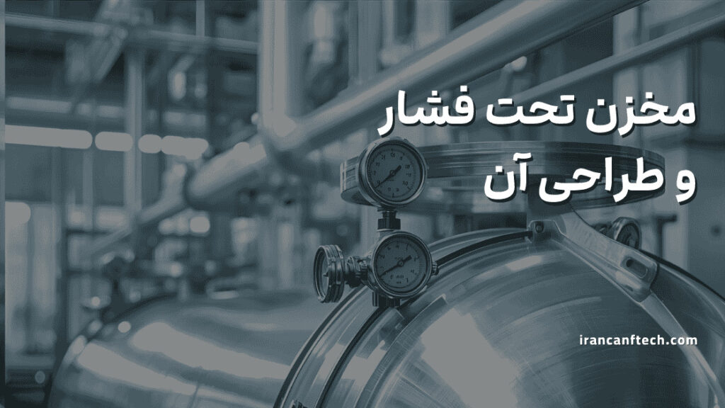 صفحه اصلی 64 مخزن تحت فشار چیست