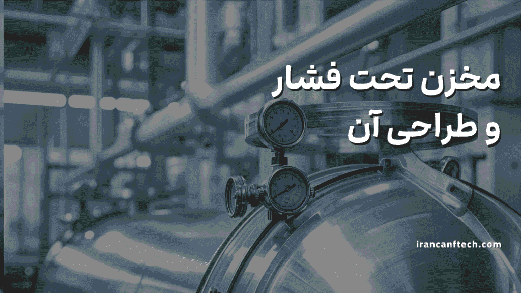 مخزن تحت فشار چیست