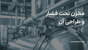 مخزن تحت فشار چیست