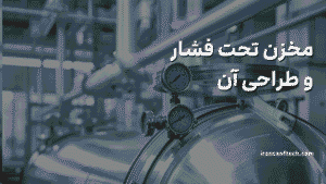 مخزن تحت فشار چیست