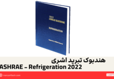 هندبوک تبرید اشری ASHRAE - Refrigeration 2022
