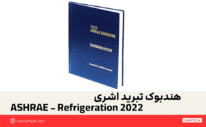 هندبوک تبرید اشری ASHRAE - Refrigeration 2022