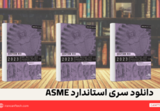 دانلود سری استاندارد ASME
