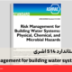 استاندارد 514 اشری Risk Management for building water systems