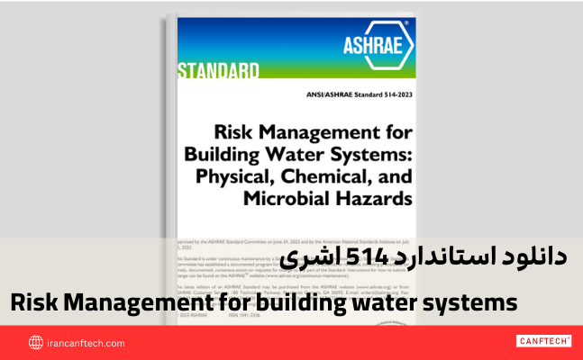 استاندارد 514 اشری Risk Management for building water systems