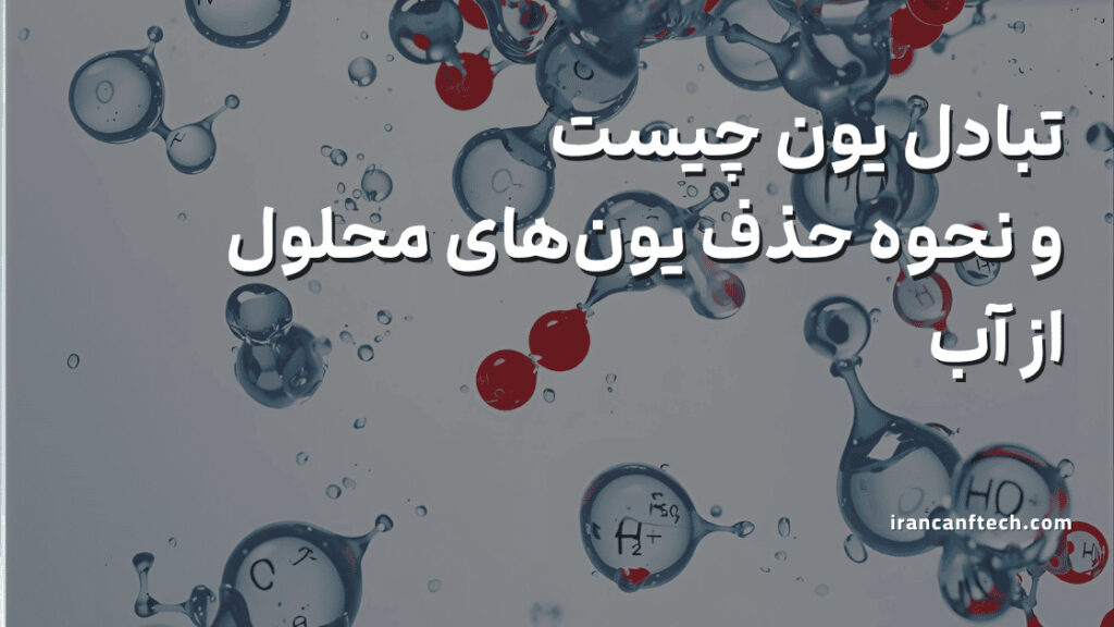 صفحه اصلی 62 تبادل یون چیست