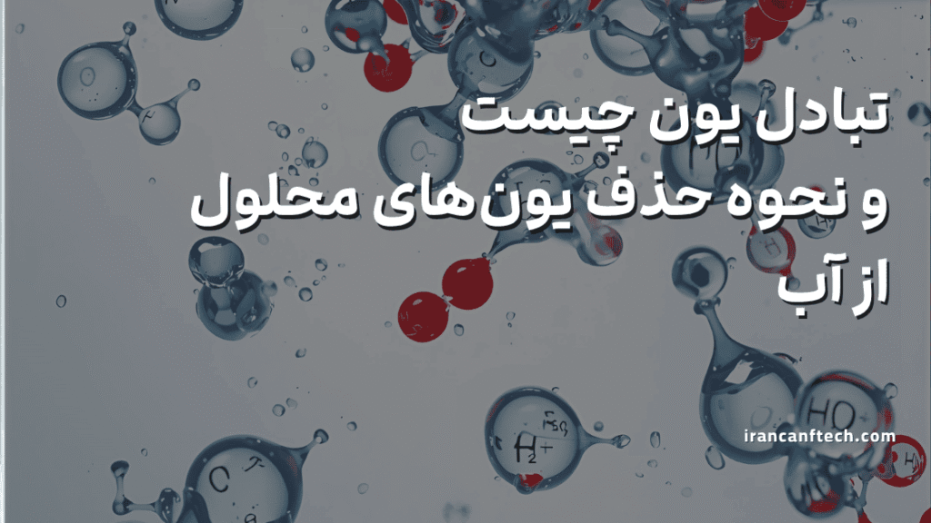 تبادل یون چیست