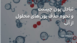 تبادل یون چیست