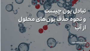 تبادل یون چیست