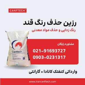 رزین حذف رنگ قند و شکر