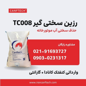 رزین سختی گیر