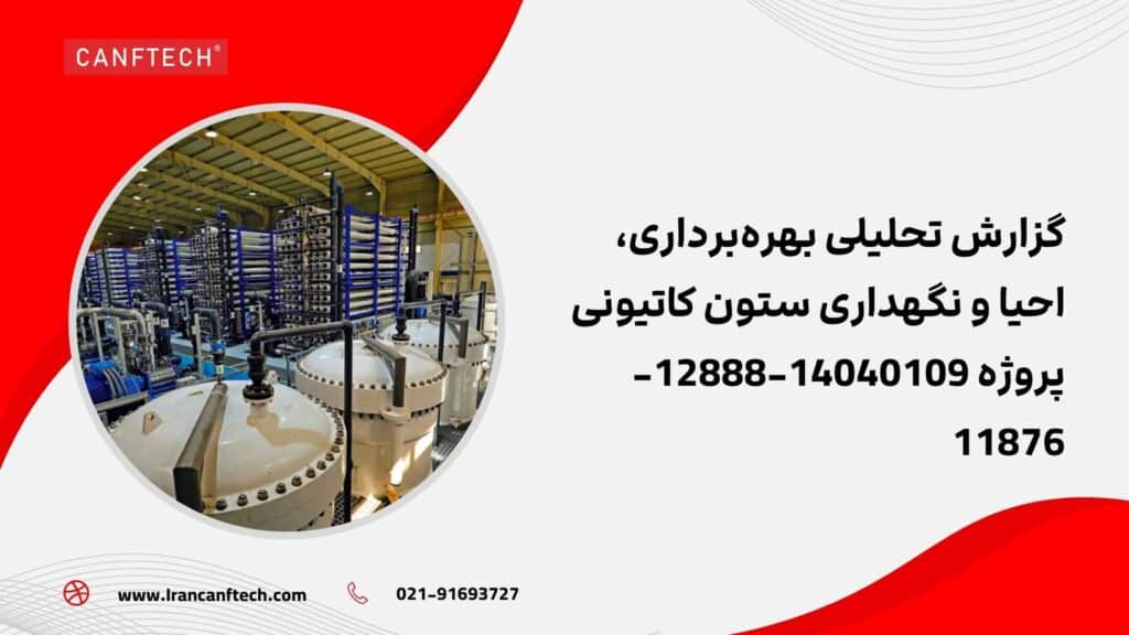 گزارش تحلیلی بهره_برداری، احیا و نگهداری ستون کاتیونی پروژه 14040109-12888-11876