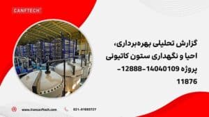 گزارش تحلیلی بهره_برداری، احیا و نگهداری ستون کاتیونی پروژه 14040109-12888-11876