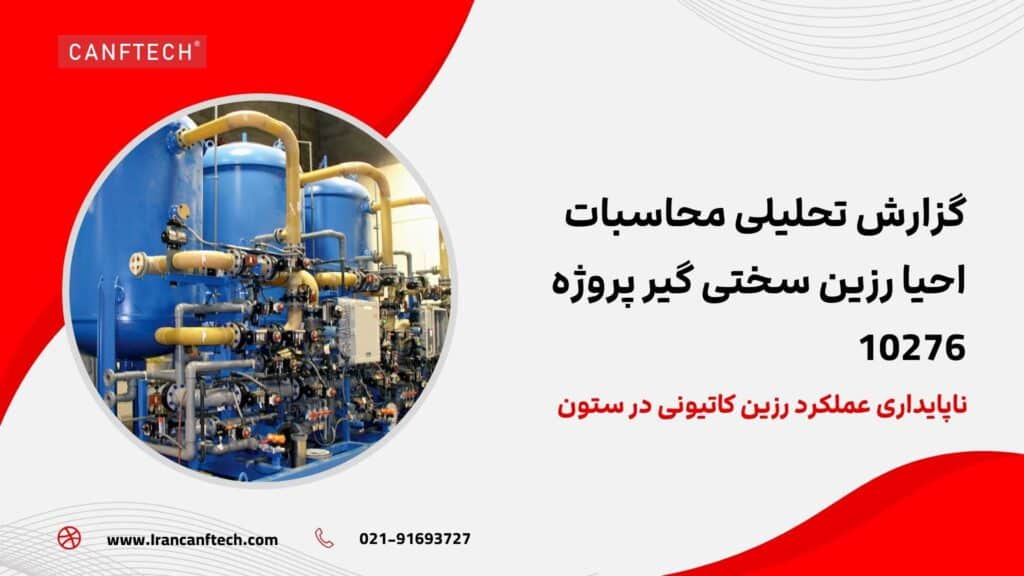 رزین کاتیونی در ستون