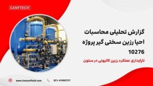 رزین کاتیونی در ستون