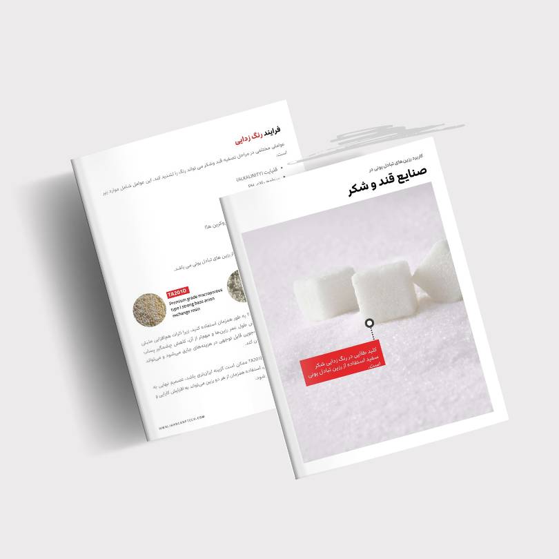 کتاب رزین تبادل یونی در صنعت قند و شکر